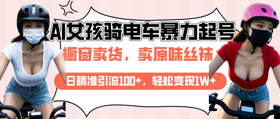 AI起号美女骑电车爆火视频,日引流精准100+,月变现轻松破万!网创吧-网创项目资源站-副业项目-创业项目-搞钱项目网创吧