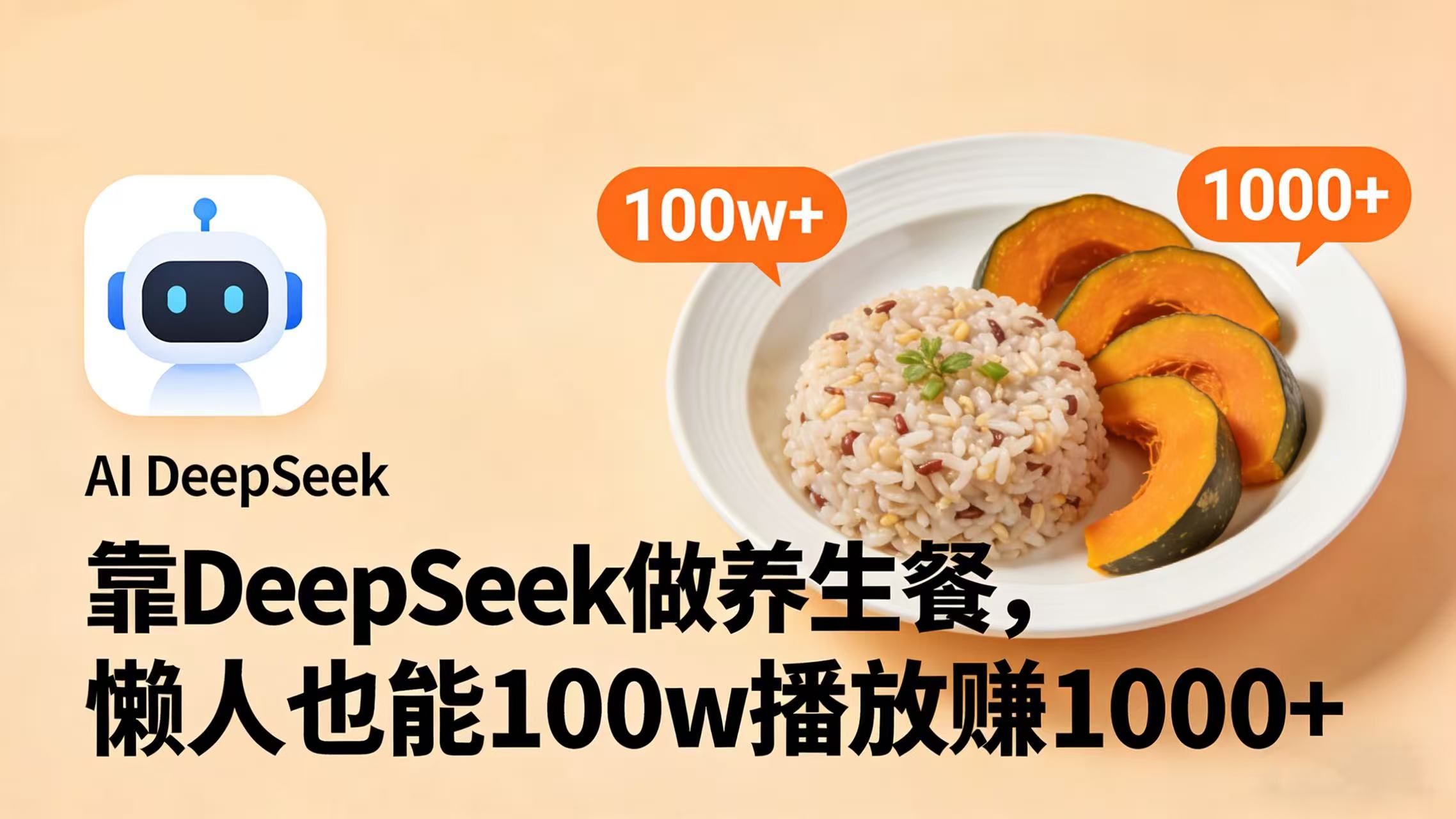 靠 DeepSeek 做养生餐视频,懒人也能 100w 播放赚 1000+网创吧-网创项目资源站-副业项目-创业项目-搞钱项目网创吧