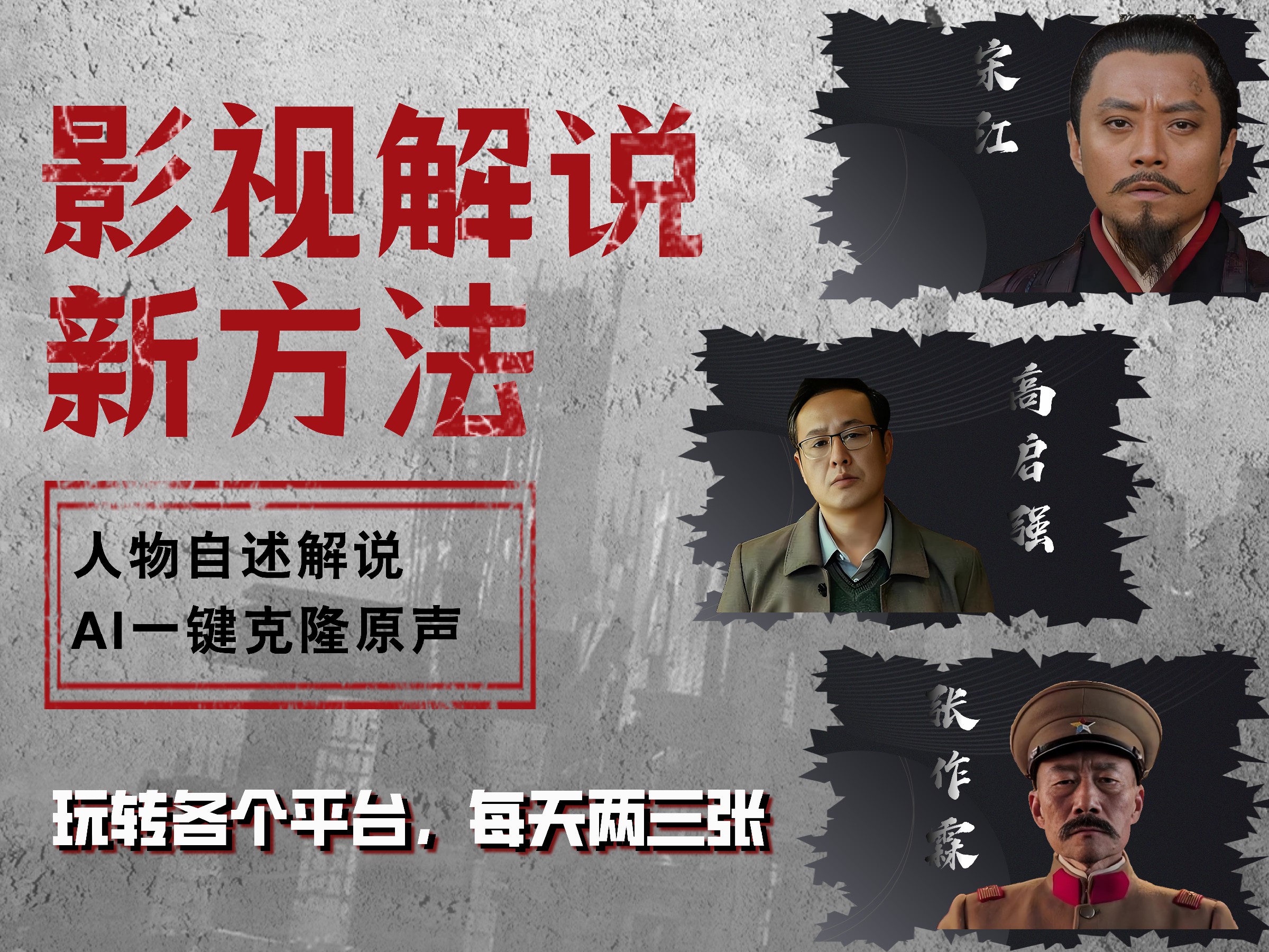 最新影视解说玩法,影视剧人物自述,AI一键克隆生成,无需写文案 各个平台流量通吃,每天轻松两三张网创吧-网创项目资源站-副业项目-创业项目-搞钱项目网创吧
