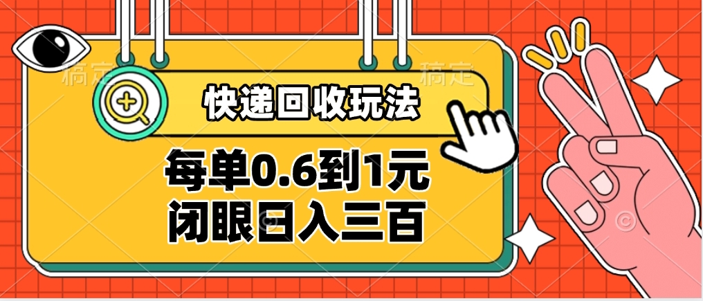 快递回收自助玩法,没单收益0.6到1元,闭眼也能日入300➕,适合新手小白网创吧-网创项目资源站-副业项目-创业项目-搞钱项目网创吧