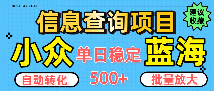 小众蓝海信息查询项目,全自动转化赚钱,单日稳定500+,可批量无限放大网创吧-网创项目资源站-副业项目-创业项目-搞钱项目网创吧