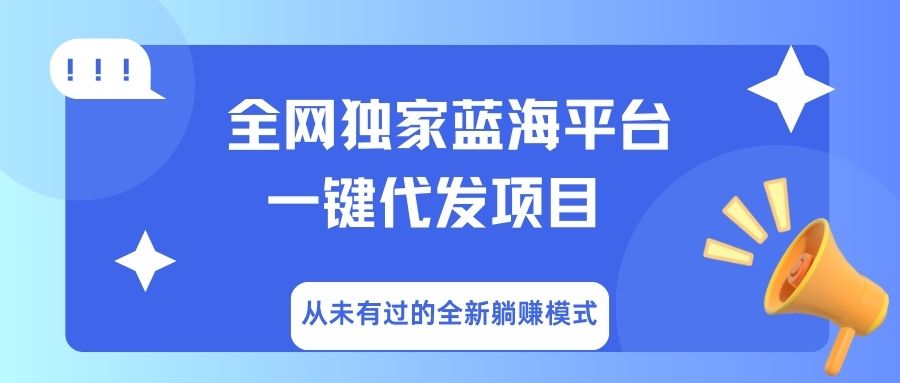 全网独家蓝海平台,一键代发,从未有过的全新躺赚模式网创吧-网创项目资源站-副业项目-创业项目-搞钱项目网创吧