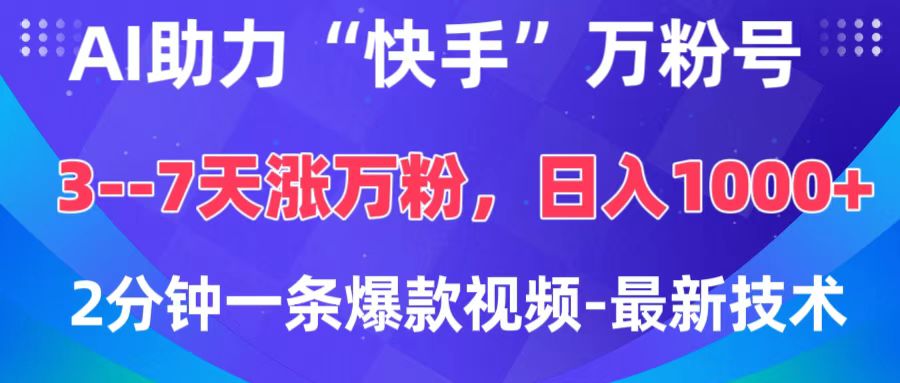 AI助力“快手”万粉号,3-7天涨万粉,轻松变现,日入1000+,2分钟一条爆款视频,最新技术网创吧-网创项目资源站-副业项目-创业项目-搞钱项目网创吧