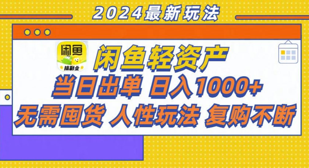 咸鱼轻资产日赚1000+,轻松出单攻略!网创吧-网创项目资源站-副业项目-创业项目-搞钱项目网创吧