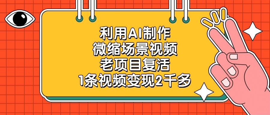 老项目复活，利用AI制作微缩场景视频，1条视频变现2千多网创吧-网创项目资源站-副业项目-创业项目-搞钱项目网创吧