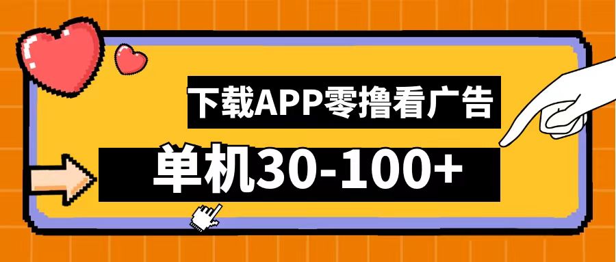 零撸看广告,下载APP看广告,单机30-100+安卓手机就行!网创吧-网创项目资源站-副业项目-创业项目-搞钱项目网创吧