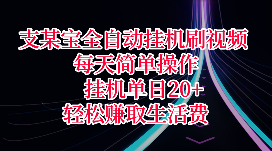 支某宝全自动挂机刷视频,每天简单操作,挂机单日20+,轻松赚取生活费网创吧-网创项目资源站-副业项目-创业项目-搞钱项目网创吧