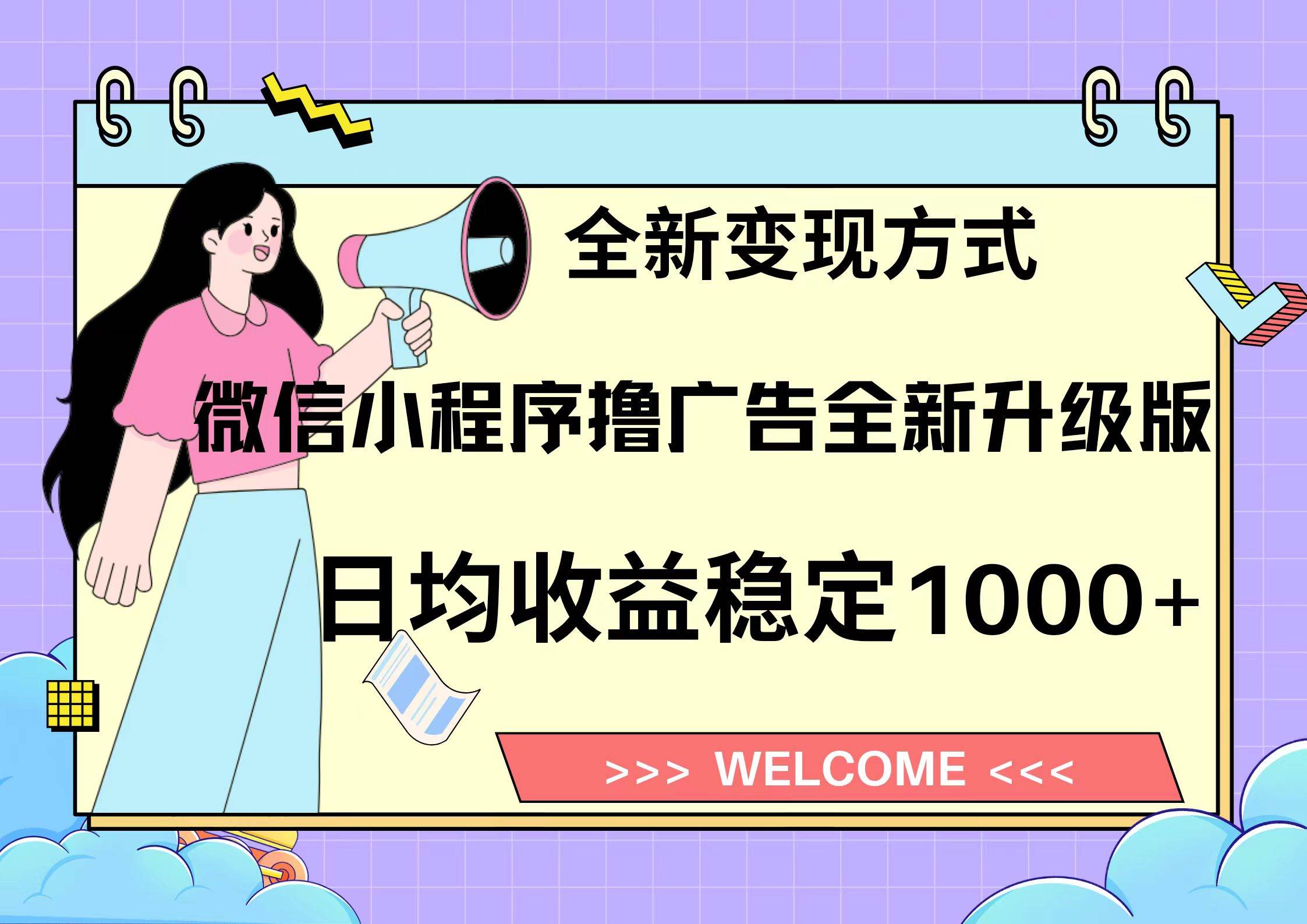 微信小程序最新裂变流量玩法,时间自由收益高轻松赚广告费,轻轻松松日入300+,新手小白也能轻易上手网创吧-网创项目资源站-副业项目-创业项目-搞钱项目网创吧