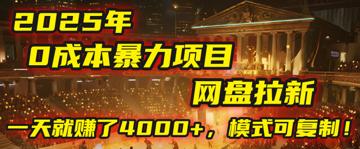 2025年,一个“0成本”的暴力项目:靠“网盘拉新”,有人一天就赚了4000+,模式可复制!网创吧-网创项目资源站-副业项目-创业项目-搞钱项目网创吧