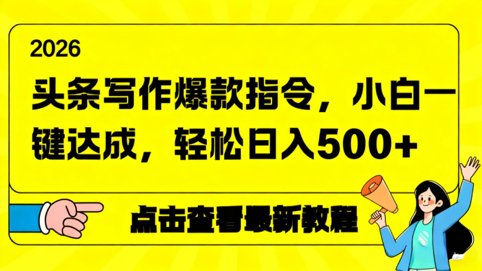 2026年头条写作爆款AI指令,小白一键达成,轻松日入500+网创吧-网创项目资源站-副业项目-创业项目-搞钱项目网创吧