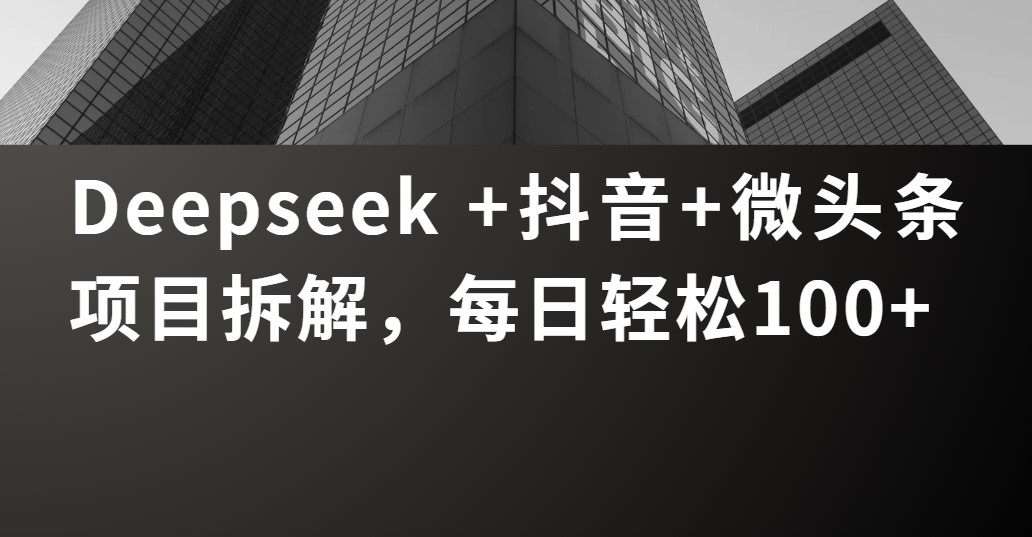 Deepseek +抖音 微头条项目拆解,每日轻松100+网创吧-网创项目资源站-副业项目-创业项目-搞钱项目网创吧