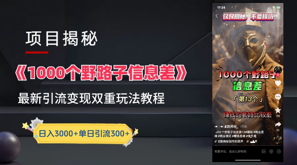【独家】抖音一千个野路子信息差最新玩法教程–引流+变现网创吧-网创项目资源站-副业项目-创业项目-搞钱项目网创吧