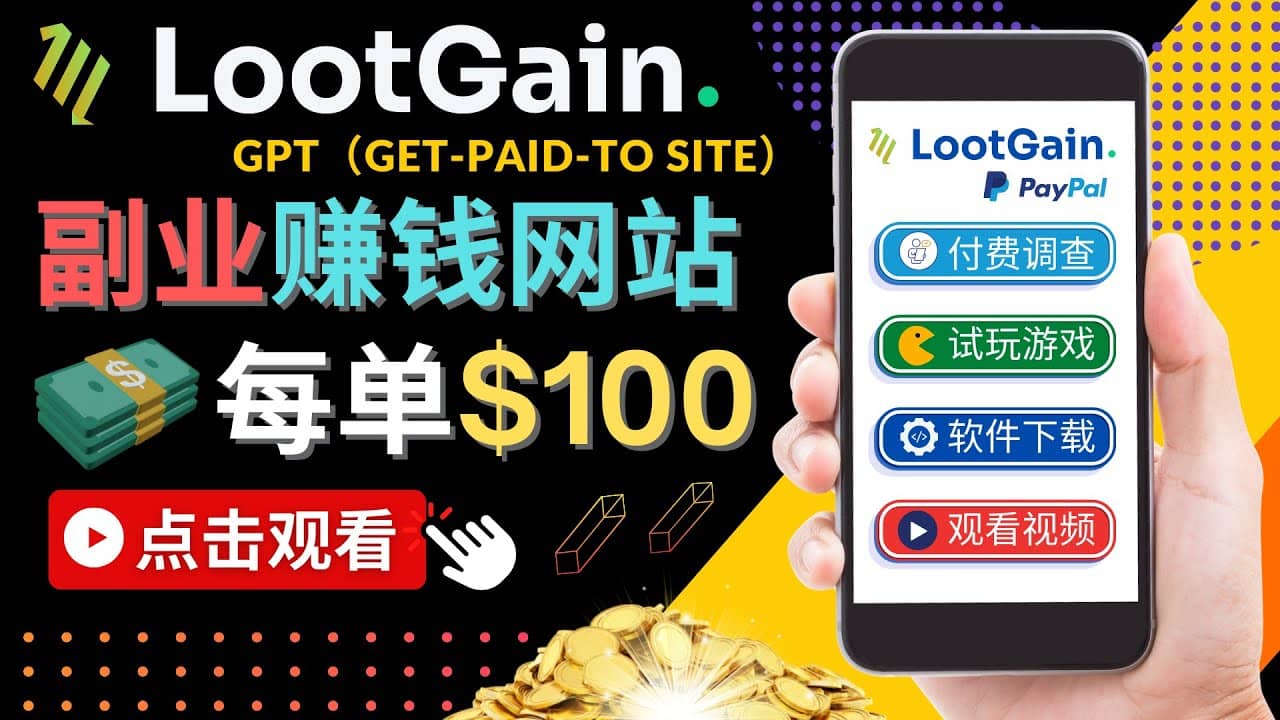 做调查下载APP, 玩游戏赚钱 – 通过GPT(Get-Paid-To)每单100美元网创吧-网创项目资源站-副业项目-创业项目-搞钱项目网创吧