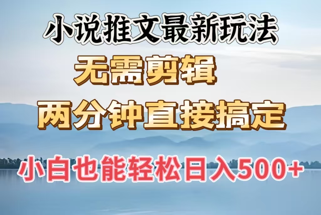 小说推文最新玩法,无需剪辑,两分钟直接搞定,小白也能轻松日入500+网创吧-网创项目资源站-副业项目-创业项目-搞钱项目网创吧