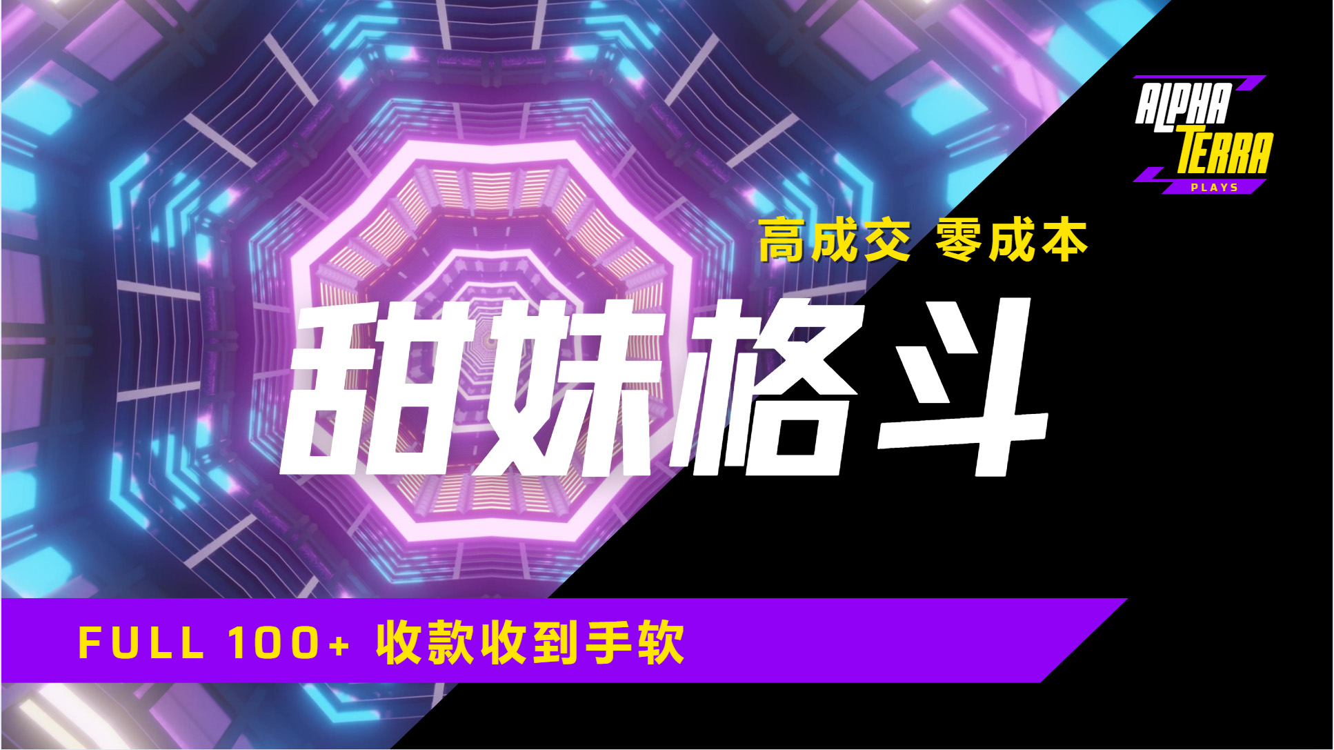 高成交零成本,售卖甜美格斗课程,谁发谁火,加爆微信,日入1000+收款到手软保姆级教程网创吧-网创项目资源站-副业项目-创业项目-搞钱项目网创吧