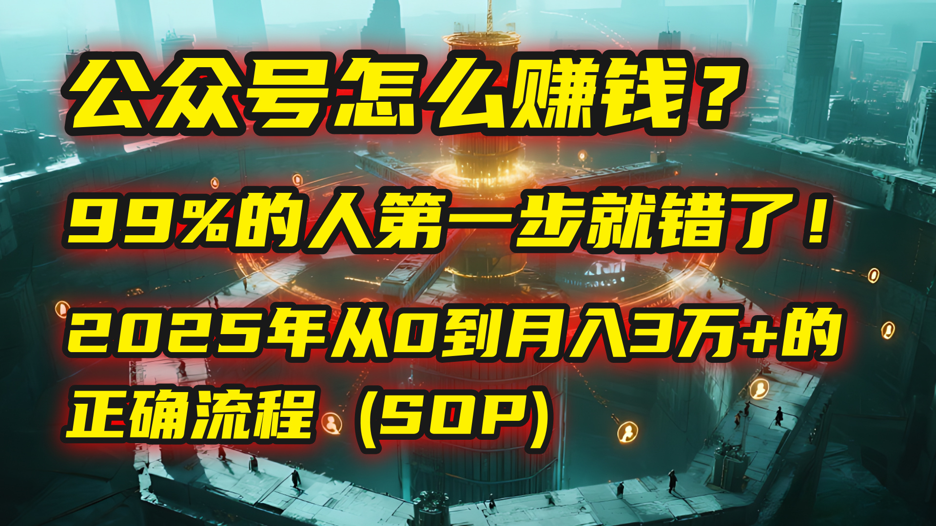 公众号怎么赚钱?| 马哥揭秘:99%的人第一步就错了!2025年从0到月入3万+的正确流程 (SOP)网创吧-网创项目资源站-副业项目-创业项目-搞钱项目网创吧