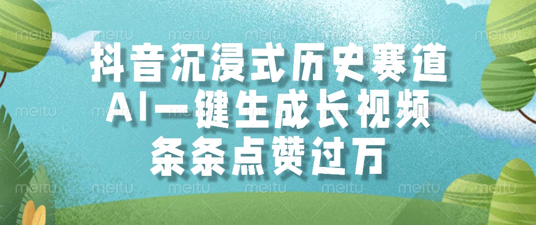 AI一键生成长视频,抖音沉浸式历史赛道,条条点赞过万,网创吧-网创项目资源站-副业项目-创业项目-搞钱项目网创吧