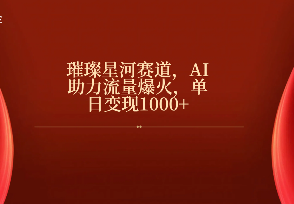 璀璨星河赛道,AI助力流量爆火,单日变现1000+网创吧-网创项目资源站-副业项目-创业项目-搞钱项目网创吧