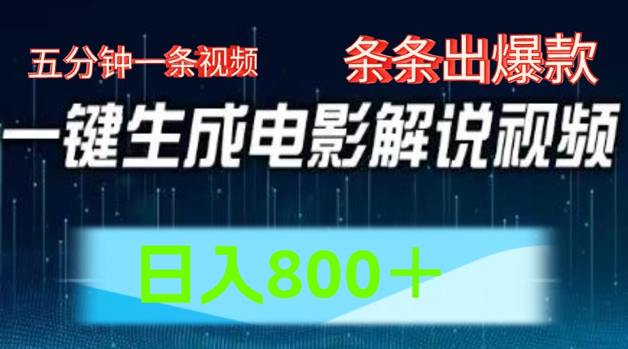 AI电影解说赛道,五分钟一条视频,条条爆款简单操作,日入800+网创吧-网创项目资源站-副业项目-创业项目-搞钱项目网创吧