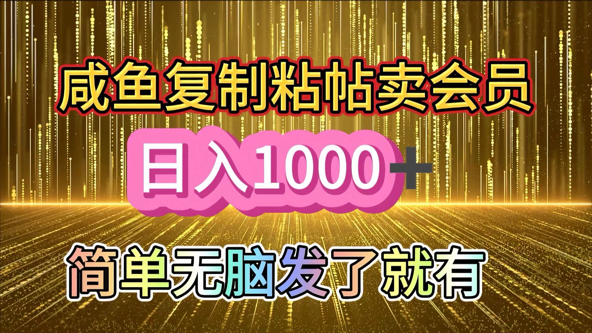 咸鱼复制粘贴卖会员,一天轻松1000+,简单无脑发了就有!新手小白直接冲(送素材渠道)网创吧-网创项目资源站-副业项目-创业项目-搞钱项目网创吧