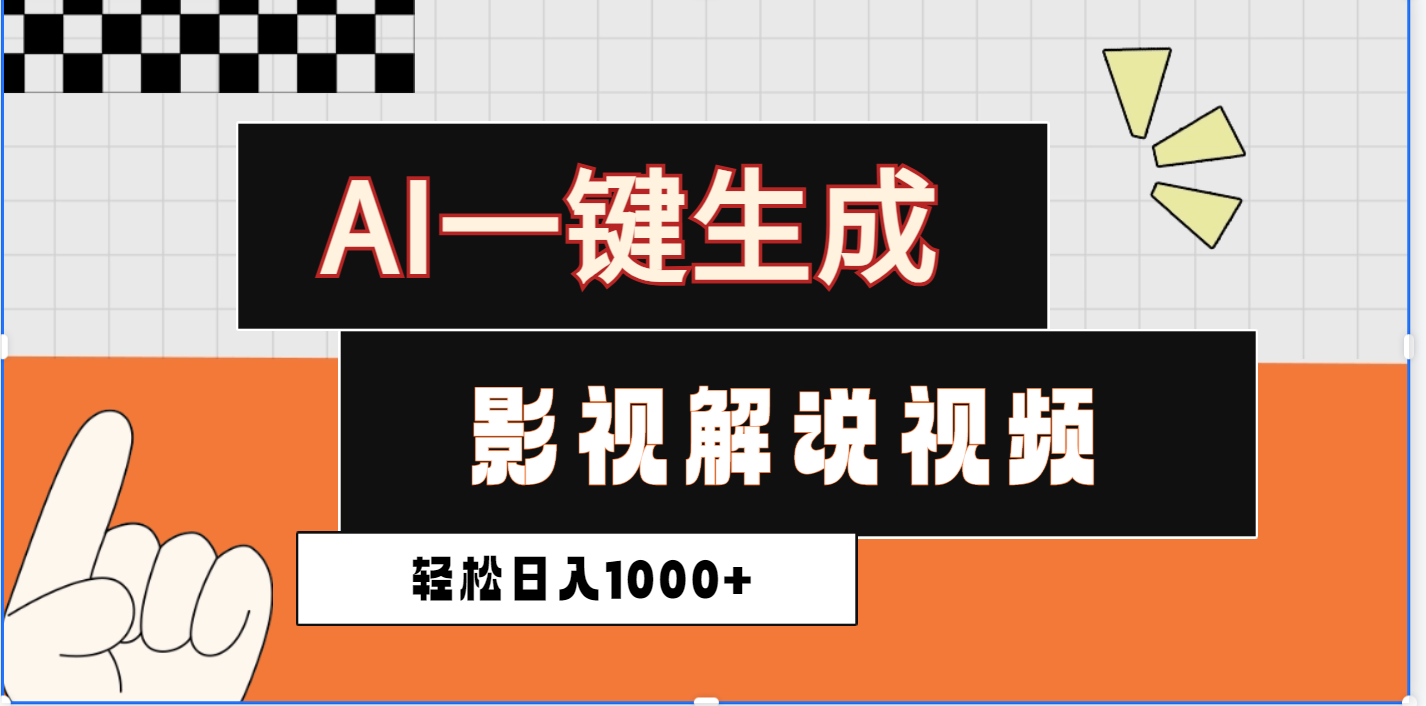 2025影视解说全新玩法,AI一键生成原创影视解说视频,日入1000+网创吧-网创项目资源站-副业项目-创业项目-搞钱项目网创吧