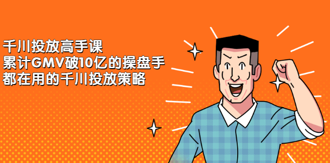千川投放高手课,累计GMV破10亿的操盘手都在用的千川投放策略网创吧-网创项目资源站-副业项目-创业项目-搞钱项目网创吧