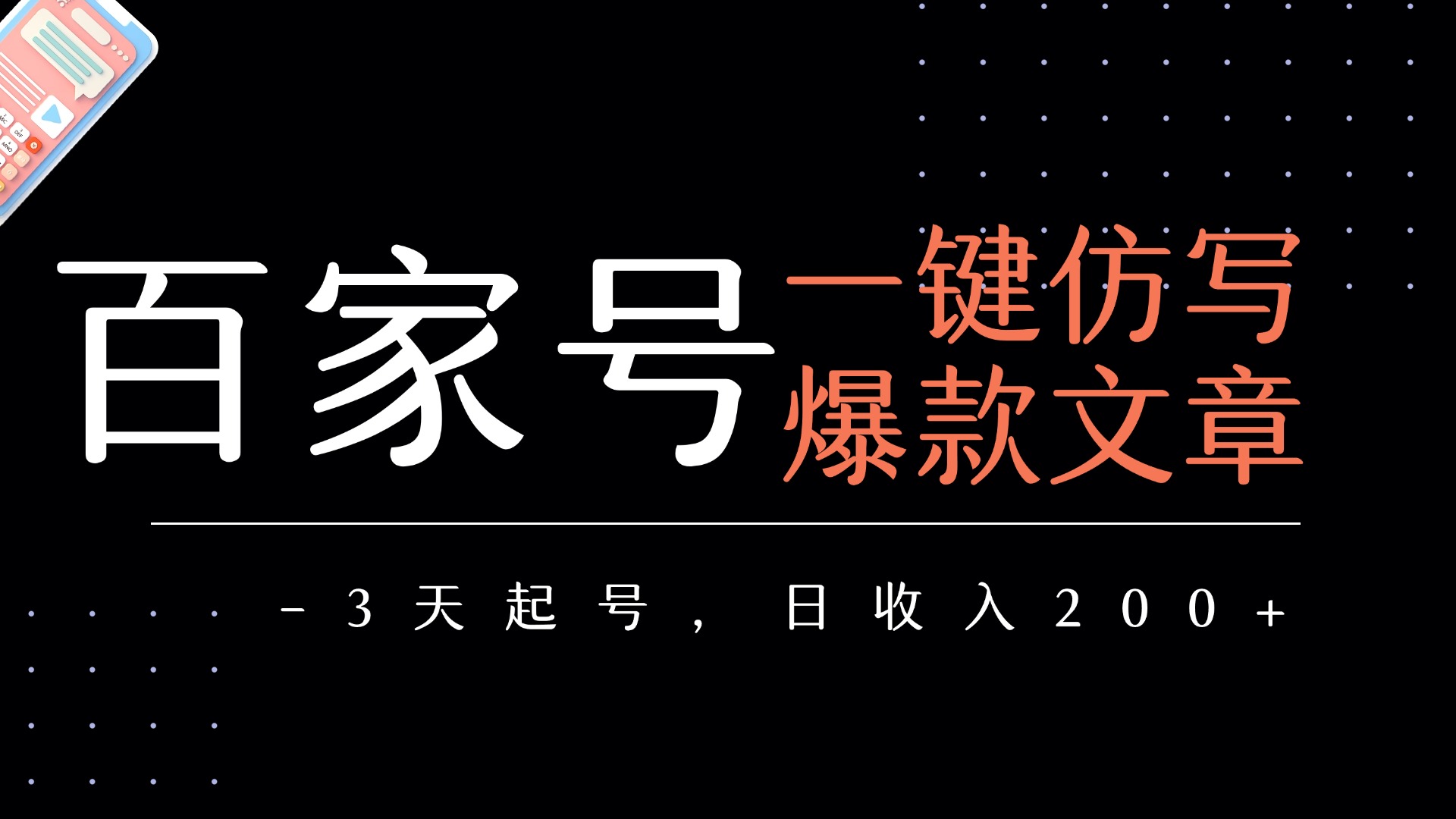 百家号一键仿写爆款文章   3天起号  日均收益200+网创吧-网创项目资源站-副业项目-创业项目-搞钱项目网创吧