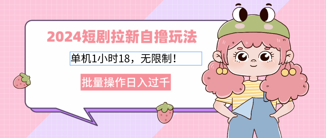 2025短剧拉新自撸玩法。单机1小时18,无限制,批量操作日入过千网创吧-网创项目资源站-副业项目-创业项目-搞钱项目网创吧