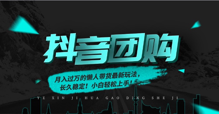 月入过万的抖音团购,懒人带货最新玩法,长久稳定!小白轻松上手!网创吧-网创项目资源站-副业项目-创业项目-搞钱项目网创吧