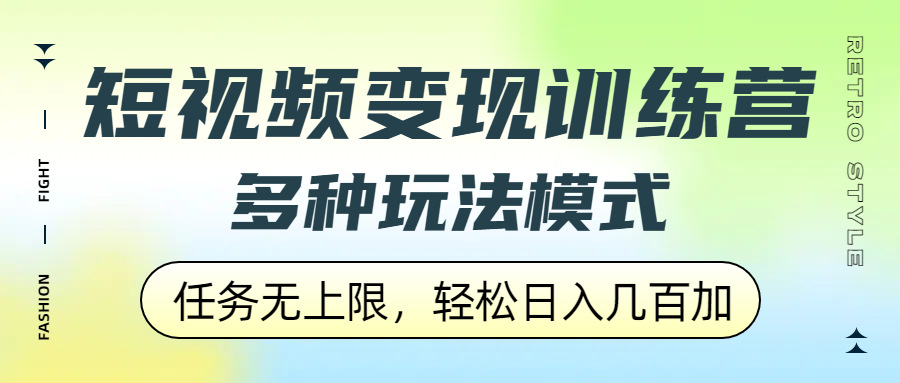 短视频变现训练营，多种玩法模式，任务无上限，轻松日入几百加网创吧-网创项目资源站-副业项目-创业项目-搞钱项目网创吧