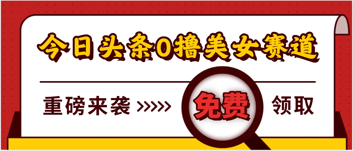 今日头条0撸美女赛道玩法,一天轻松500+,也可以分发到小绿书网创吧-网创项目资源站-副业项目-创业项目-搞钱项目网创吧
