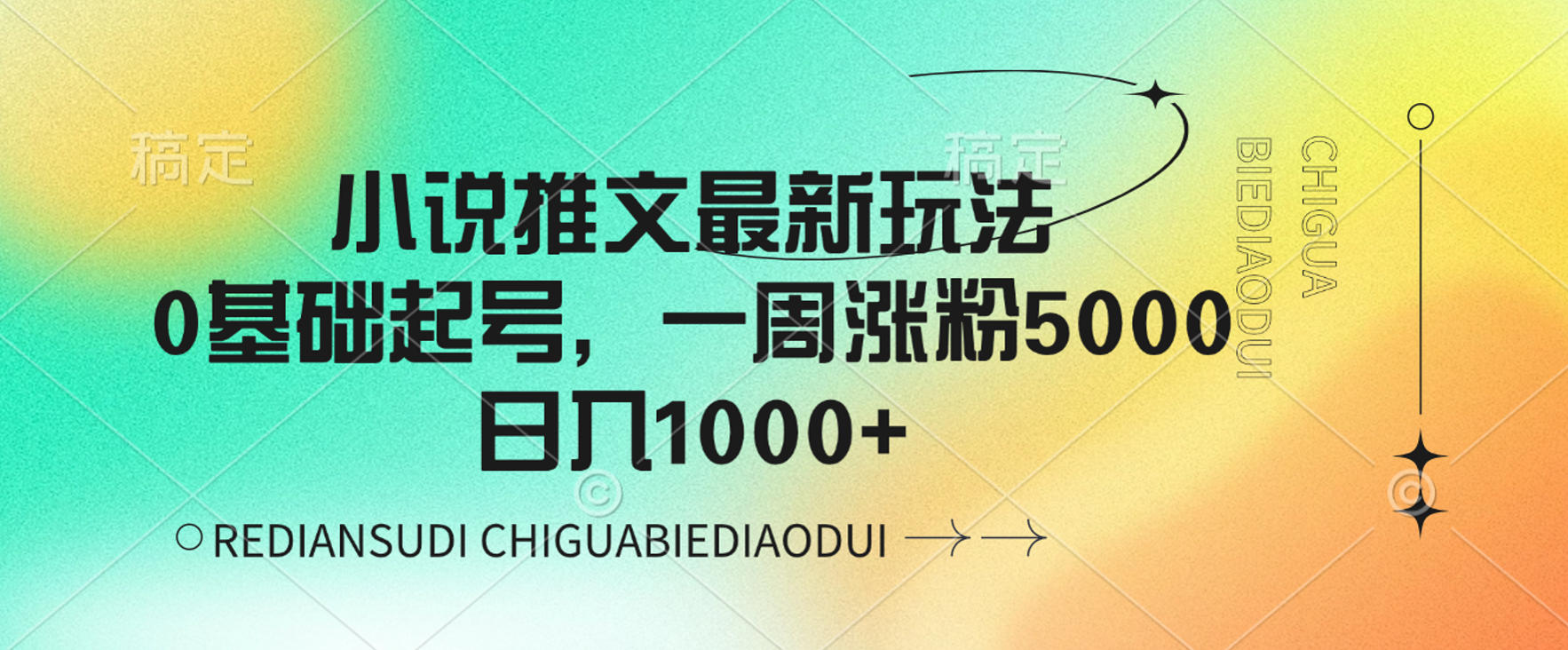 小说推文最新玩法,0基础起号,一周涨粉5000,可日入1000+网创吧-网创项目资源站-副业项目-创业项目-搞钱项目网创吧