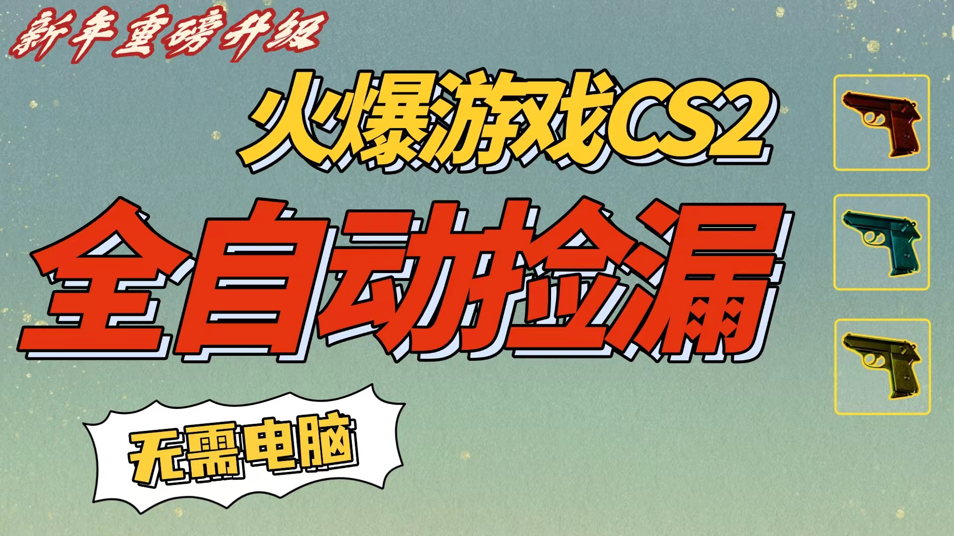 CS2交易市场全自动捡漏赚钱,新年好项目,无需玩游戏,一部手机轻松日入500+【稳定副业】网创吧-网创项目资源站-副业项目-创业项目-搞钱项目网创吧
