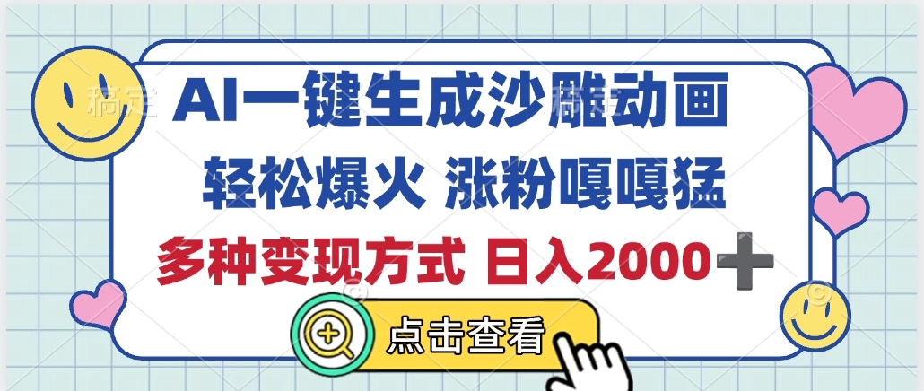 AI一键生成沙雕动画,轻松爆火,多种变现方式,日入2000+网创吧-网创项目资源站-副业项目-创业项目-搞钱项目网创吧