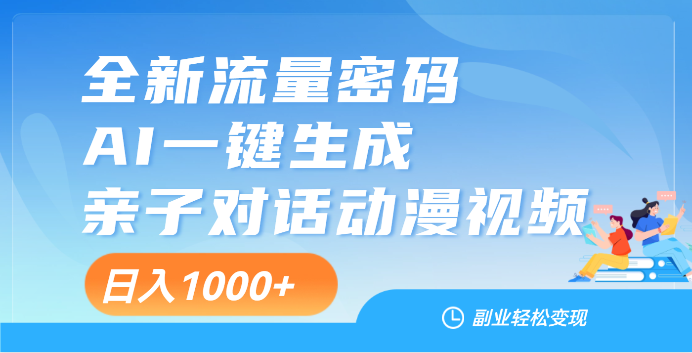 天呐!这个赛道也太香了吧,用AI就可以一键生成亲子教育对话视频网创吧-网创项目资源站-副业项目-创业项目-搞钱项目网创吧