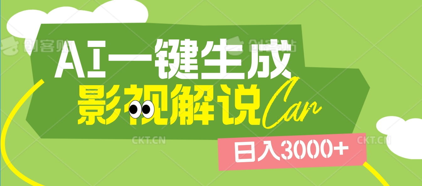 2025 年颠覆创作认知!AI 影视解说神器降临,十秒闪电产出爆款原创视频,一键铺满全网平台!日入3000 +网创吧-网创项目资源站-副业项目-创业项目-搞钱项目网创吧
