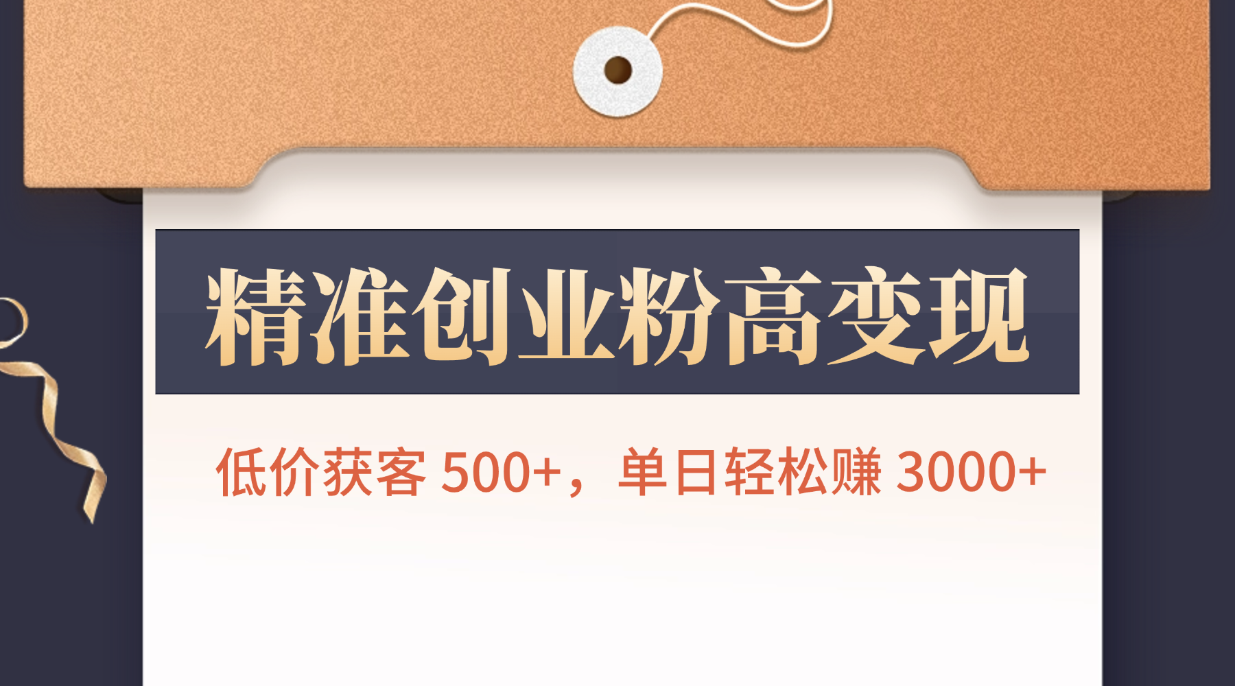 精准创业粉高变现!低价获客 500+,单日轻松赚 3000+网创吧-网创项目资源站-副业项目-创业项目-搞钱项目网创吧