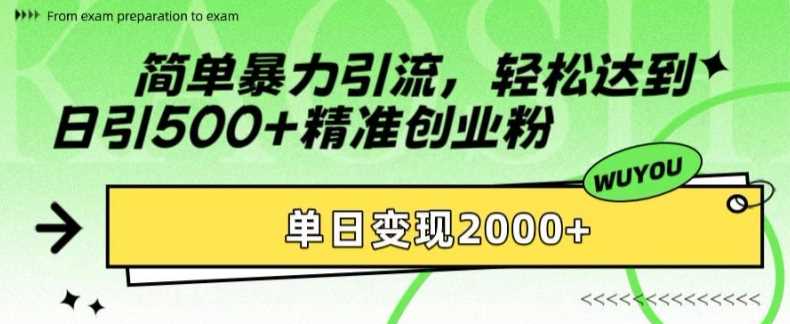 简单暴力引流轻松达到日引500+精准创业粉,单日变现2k【揭秘】网创吧-网创项目资源站-副业项目-创业项目-搞钱项目网创吧