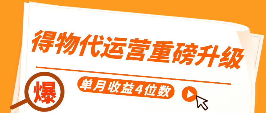 得物代运营重磅升级,每天十分钟,单月收益4位数网创吧-网创项目资源站-副业项目-创业项目-搞钱项目网创吧
