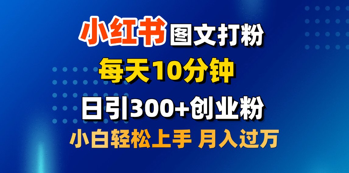 2月小红书图文打粉,每天10分钟,日引300+创业粉,小白轻松月入过万网创吧-网创项目资源站-副业项目-创业项目-搞钱项目网创吧