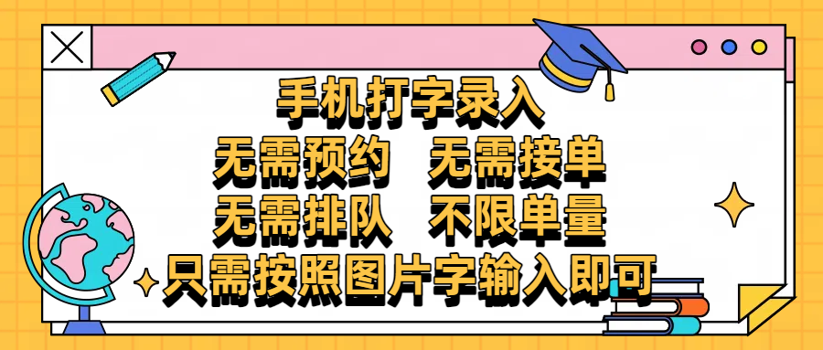 手机打字录入,零门槛24小时都可以做,不需要预约 、不需要接单、不需要排队 、项目不限量,按照图片的字输入即可网创吧-网创项目资源站-副业项目-创业项目-搞钱项目网创吧