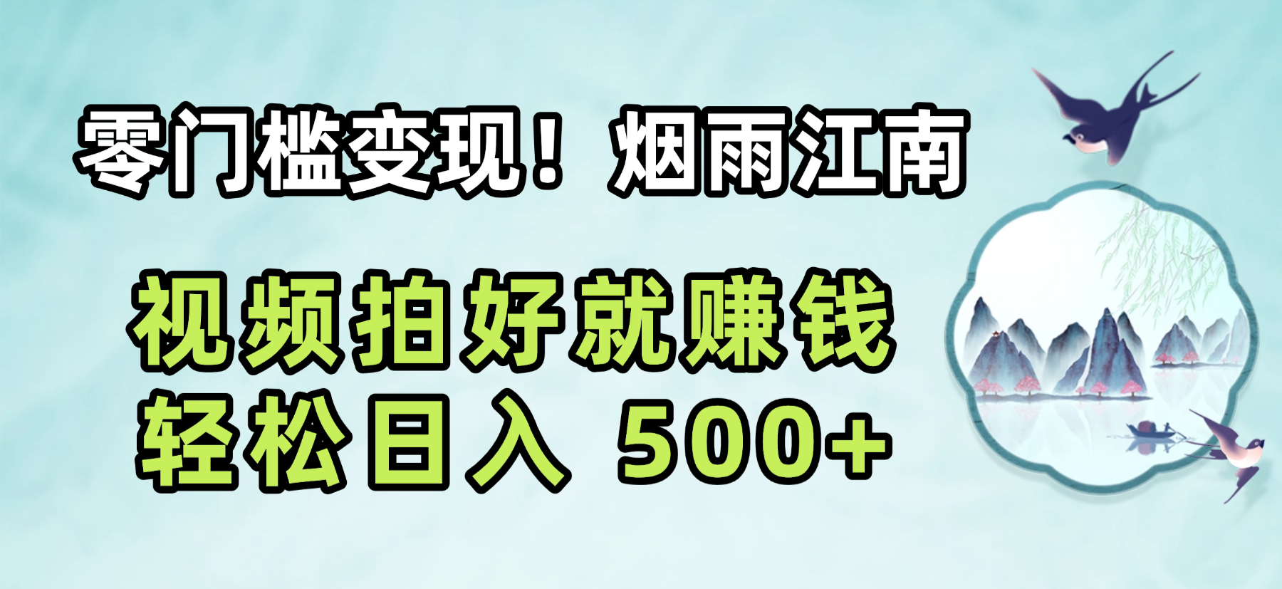 零门槛变现!烟雨江南视频拍好就赚钱,轻松日入 500+网创吧-网创项目资源站-副业项目-创业项目-搞钱项目网创吧