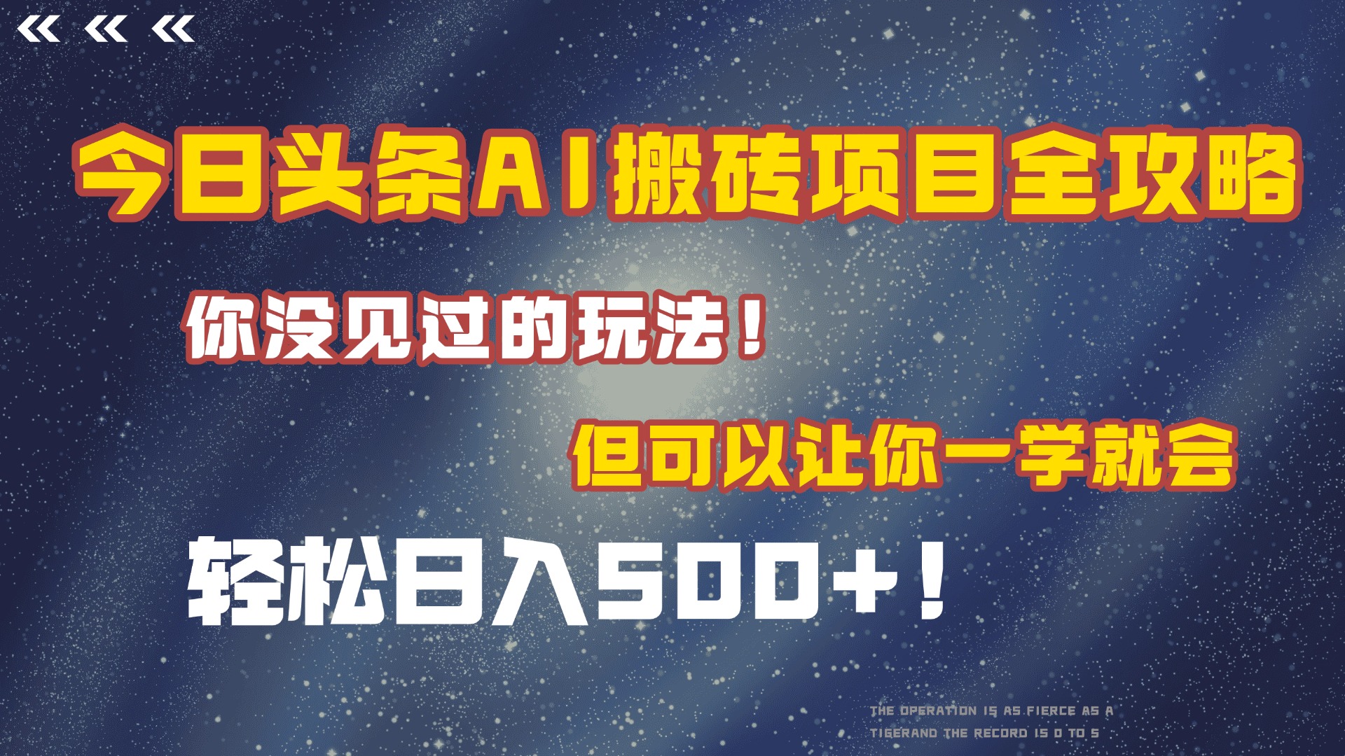 今日头条AI搬砖项目全攻略!保证市面上你没见过的玩法,但可以让你一学就会,轻松日入500+!网创吧-网创项目资源站-副业项目-创业项目-搞钱项目网创吧