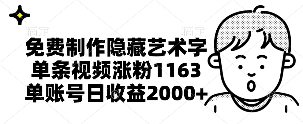 免费制作隐藏艺术字,单条视频涨粉1163,单账号日收益2000+网创吧-网创项目资源站-副业项目-创业项目-搞钱项目网创吧