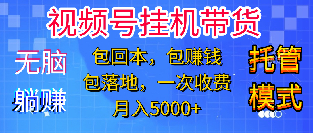 躺着赚钱!一个账号,月入3000+,短视频带货新手零门槛创业!”网创吧-网创项目资源站-副业项目-创业项目-搞钱项目网创吧