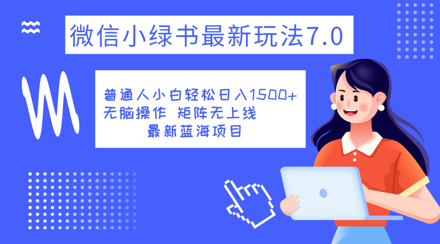 小绿书7.0新玩法,矩阵无上限,操作更简单,单号日入1500+网创吧-网创项目资源站-副业项目-创业项目-搞钱项目网创吧