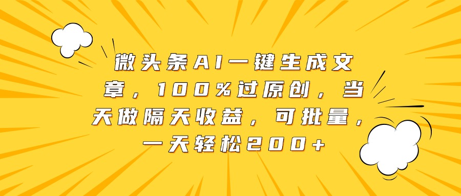 微头条AI一键生成文章,100%过原创,当天做隔天收益,可批量,一天轻松200+网创吧-网创项目资源站-副业项目-创业项目-搞钱项目网创吧