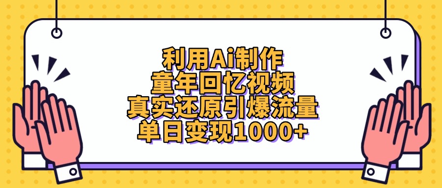 利用Ai制作童年回忆视频,真实还原引爆流量,单日变现1000+网创吧-网创项目资源站-副业项目-创业项目-搞钱项目网创吧