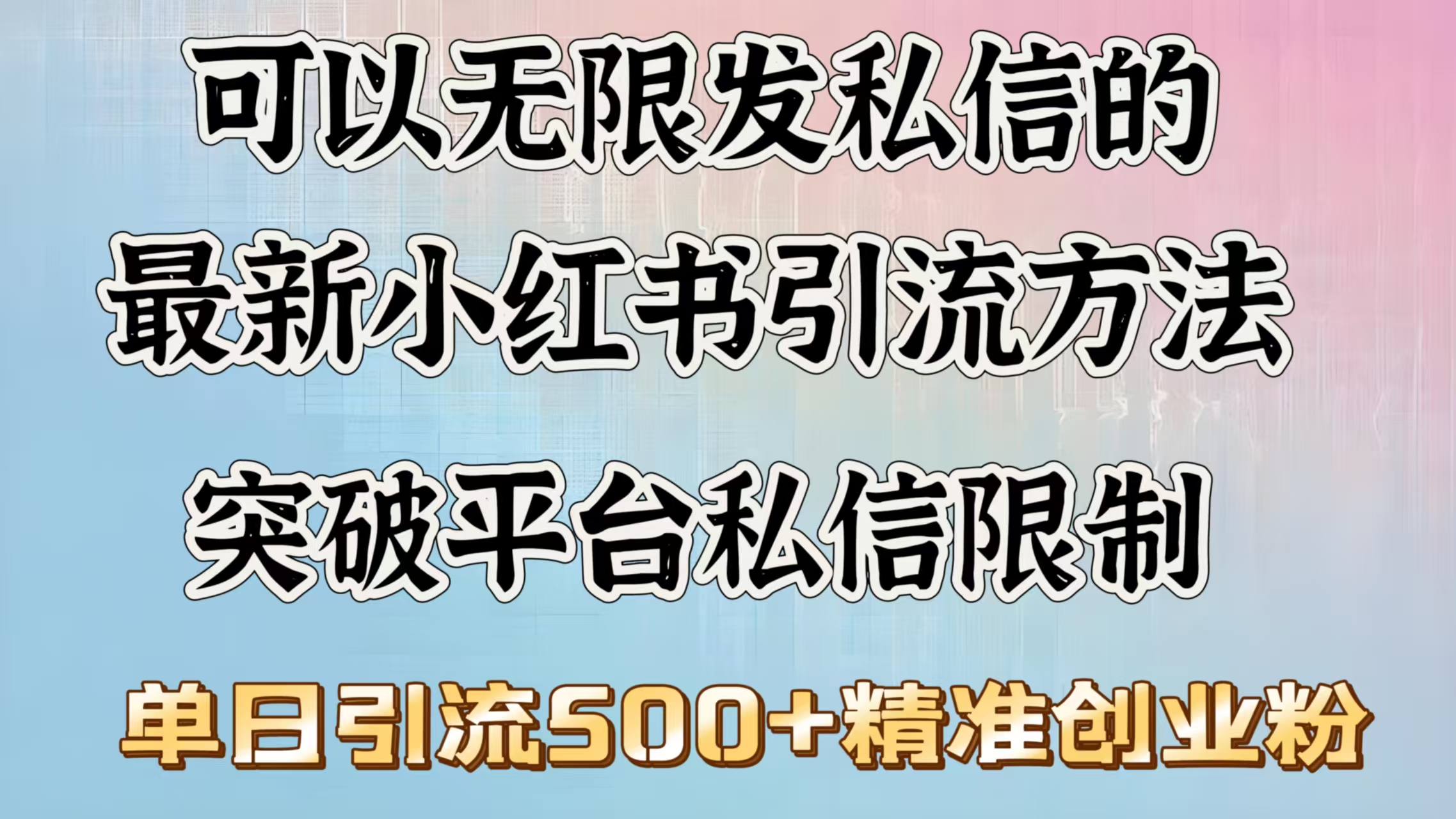 可以无限发私信的最新小红书引流方法,突破平台私信限制,单日引流500+精准创业粉网创吧-网创项目资源站-副业项目-创业项目-搞钱项目网创吧