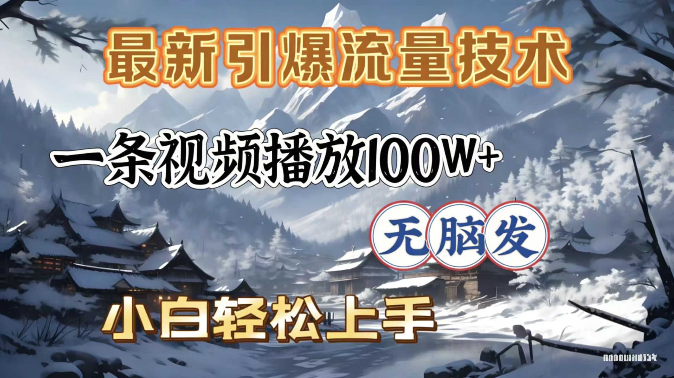 2026年引爆流量技术,一条视频播放100W+,无脑发,小白轻松上手网创吧-网创项目资源站-副业项目-创业项目-搞钱项目网创吧